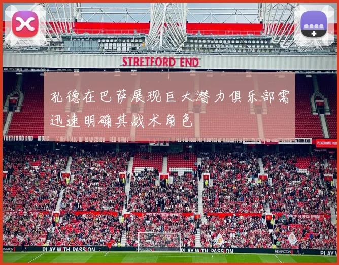 孔德在巴萨展现巨大潜力俱乐部需迅速明确其战术角色