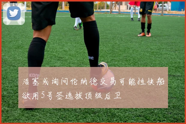 活塞或询问伦纳德交易可能性快船欲用5号签选拔顶级后卫