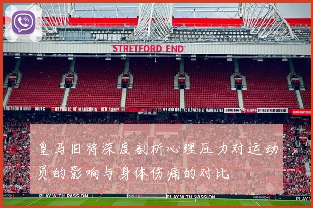 皇马旧将深度剖析心理压力对运动员的影响与身体伤痛的对比