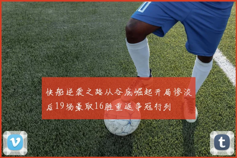 快船逆袭之路从谷底崛起开局惨淡后19场豪取16胜重返争冠行列