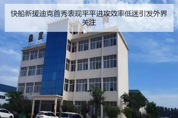 快船新援迪克首秀表现平平进攻效率低迷引发外界关注（Yabo）